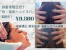 『快・極楽ヘッドスパ』～辛い疲れと、もやもや脳の疲れを解消～￥9800