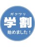 【学割 U24】　お好きな30分メニュー1,000円オフ