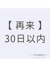 【再来】前回来店日より30日以内限定//メニューを1つ選択♪1,500円OFF