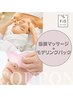 NEW【美肌ケア♪】　筋膜マッサージ&コラーゲンモデリングパック　6,600円