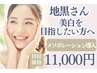 【美白】地黒で悩まれている方へ。私だって美白になりたい！美肌改善11,000円