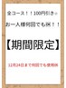 【期間限定】全コース100円引き★何回でもご利用OK！