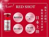 【新メニュー】RED SHOT!痩身メニュー◎気になる部分へ導入