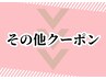 ↓↓↓その他クーポン↓↓↓