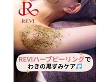 気になる黒ずみもREVIハーブピーリングでケア♪