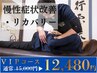 【月1のメンテナンスに◎】全身を細かく調整!VIP全身整体90分¥15000→12480