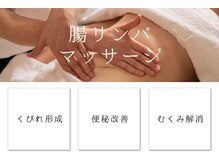 エミット(emit.)/腸リンパマッサージ