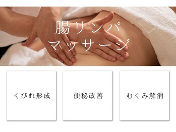 エミット(emit.)/腸リンパマッサージ