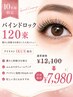 1日1名限定！【アイリストikue】バインドロック120束特別クーポン☆