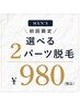 【美肌も叶う結果重視メンズ脱毛】【初回選べる2パーツ】￥980