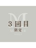【3回目来店】メインメニューから10%OFF