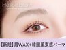 平日限定【眉+パーマセット】眉Wax(メイク込)+韓国風まつげパーマ¥6820[横浜]