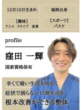 赤坂けやき通り鍼灸整骨院 窪田 一輝