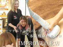 インプルーブ 浜北店(Improve)