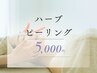 【肌のざらつき&毛穴の黒ずみ】ハーブピーリング★6600円 → 5000円