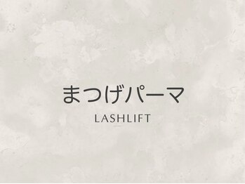 アネラ アイズ(Anela eyes)/まつげパーマ（ラッシュリフト）