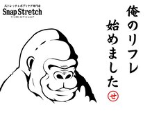 スナップストレッチ(Snap Stretch)/俺のリフレ