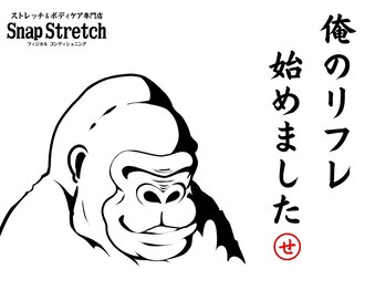 スナップストレッチ(Snap Stretch)/俺のリフレ