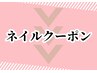 ↓↓↓ネイルクーポン↓↓↓