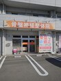 骨盤神経整体院 松山市/骨盤神経整体院
