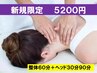 【初回限定★】本格台湾式整体(60分)+ヘッドマッサージ(30分)　