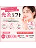 当店人気No.1光糸リフト♪切らずに打たずにリフトアップ！小顔美肌効果も♪
