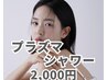 【ダクトピール回数券お持ちの方限定】プラズマシャワーオプション　2,000円