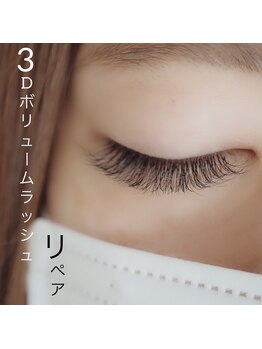 プライベートサロン ヴェール(Veil)/3Ｄボリュームラッシュ/リペア