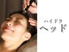 【ハイドラヘッド】頭皮の毛穴汚れ・つまり除去/頭皮の不快感軽減　30分