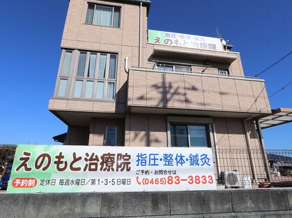 えのもと治療院の写真