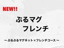アムールラッシュ 新宿店(Amour lash)/ぷるマグ×フレンチ