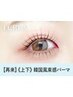 【次回予約★新規同価格】韓国アイドル風まつげパーマ上下【¥8320】[八木]