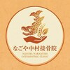 なごや中村接骨院のお店ロゴ
