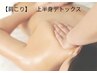 【肩こり/だるさ】上半身デトックスコース