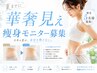 【限定5名】夏までに華奢見えモニター募集♪【月額18,078円→5,500円】