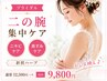 【ブライダル】二の腕ニキビケア・サメ肌・黒ずみ改善/針状ハーブピーリング