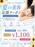 夏の美容応援クーポン (8/3～10の平日限定)　部分美容整体 お試し60分 ￥1,100