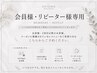 会員様・リピーター様専用