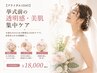 【ブライダル1DAY】挙式前の透明感・美肌集中ケアで輝く花嫁へ￥18,000