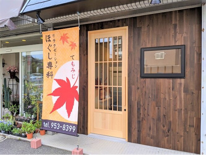 ほぐし専科てもみじ小倉井堀店
