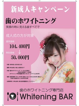 ホワイトニングバー 福島店/新成人キャンペーン