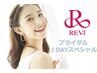 ブライダル1DAY完結【REVI】ハーブピーリング顔首デコルテ+背中+二の腕25000