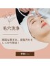 【学割U24】毛穴洗浄