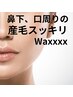 【脱毛】Waxと光のW脱毛！顔Wax＋口周り光脱毛＋ハイドロマスク＋ヘッドスパ