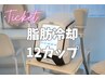 【チケット】脂肪冷却12カップ分 通常145,200円のところ￥84,000