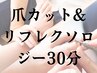 【爪カット&リフレクソロジー30分】セットのコースで1,500円お得。