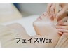【今人気！うぶ毛・角質ごと卒業！】フェイスWAX＋極上パック￥8250→￥6600