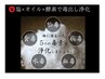 【期間限定】酵素塩×オイルマッサージ60分　11,000→9,900円