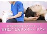 【心地良さ◎】肩・首すっきり＆ドライヘッドスパコース 12,000→3,980円