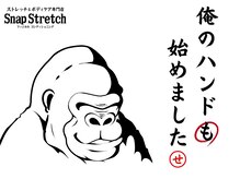 スナップストレッチ(Snap Stretch)/俺のハンド